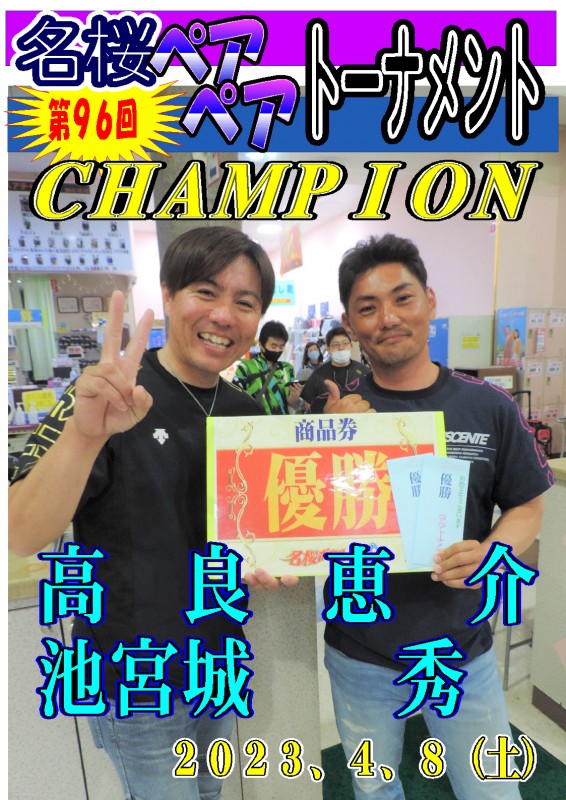 名桜ペアペアトーナメント（第96回）チャンピオンポスター