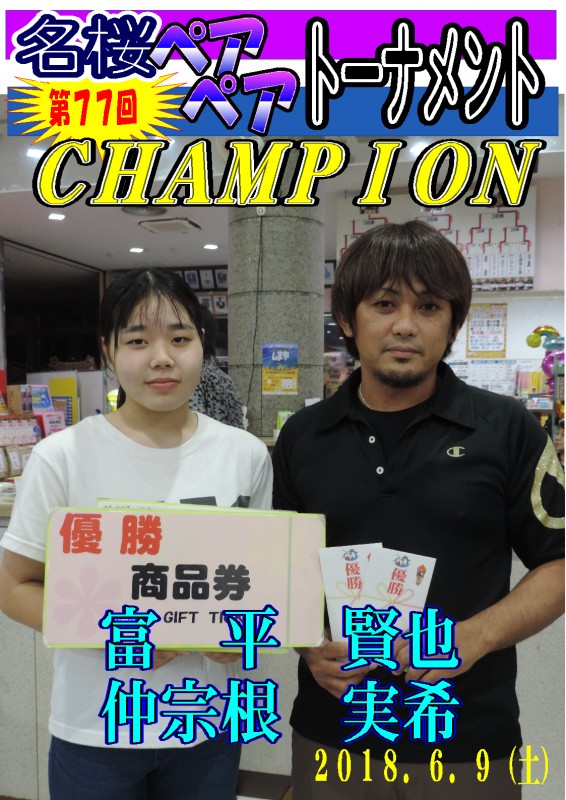 名桜ペアペアトーナメント（第77回）チャンピオンポスター