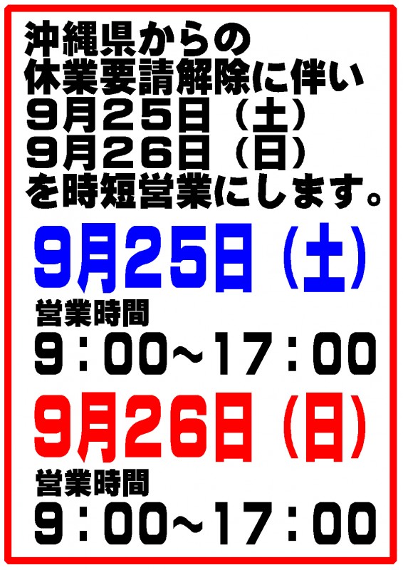休業要請解除2021.09 休業要請解除2021.09