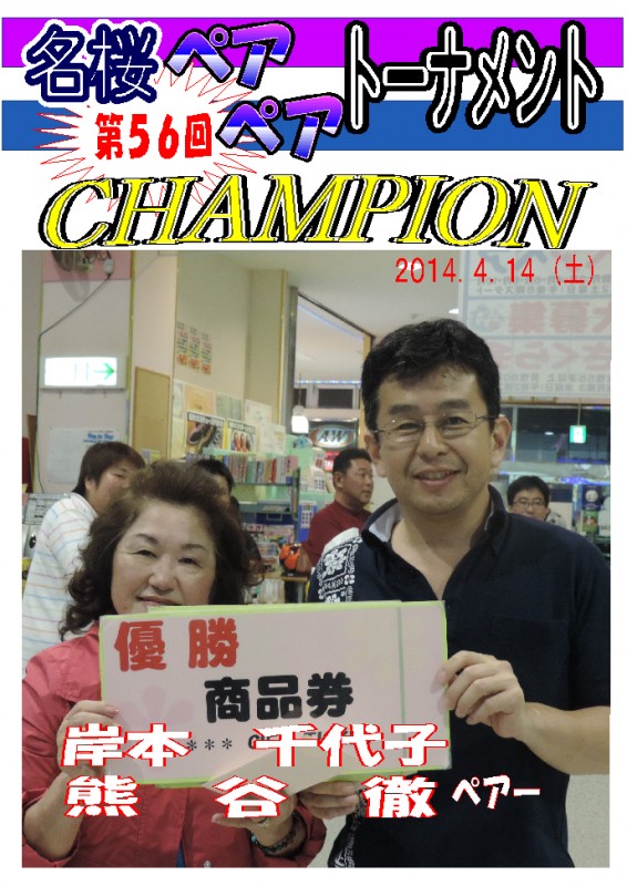 （第56回）14'6月チャンピオンポスター