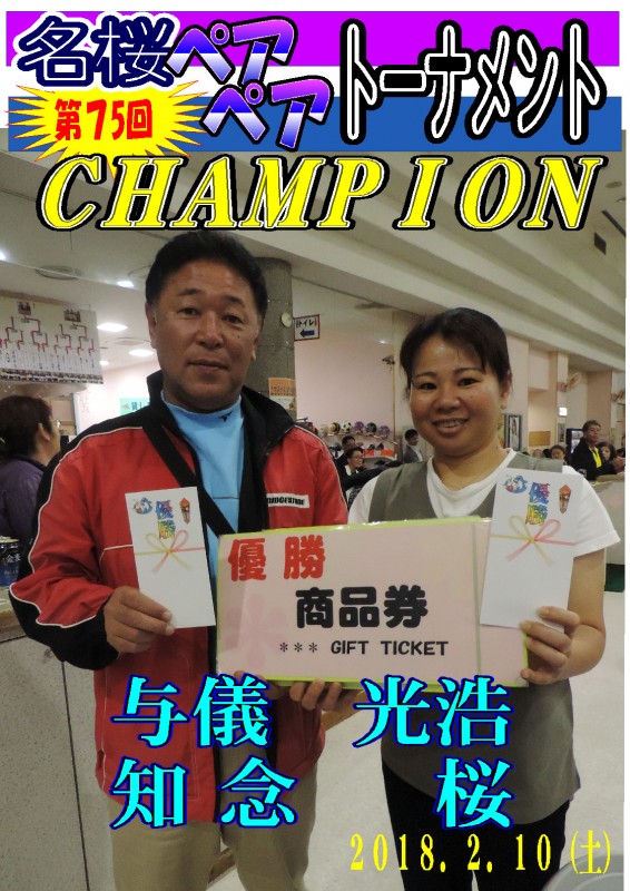 名桜ペアペアトーナメント（第75回）チャンピオンポスター