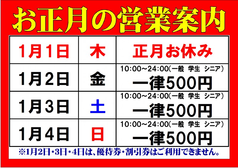 お正月営業案内2026
