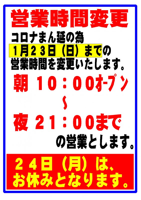 営業時間変更の案内2022.01.11 営業時間変更の案内2022.01.11