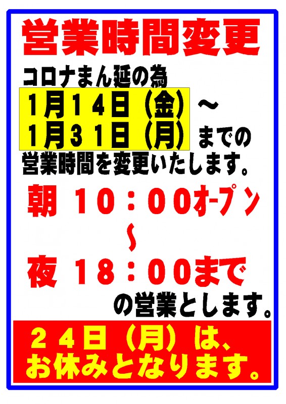 営業時間変更の案内2022.01.11 営業時間変更の案内2022.01.11