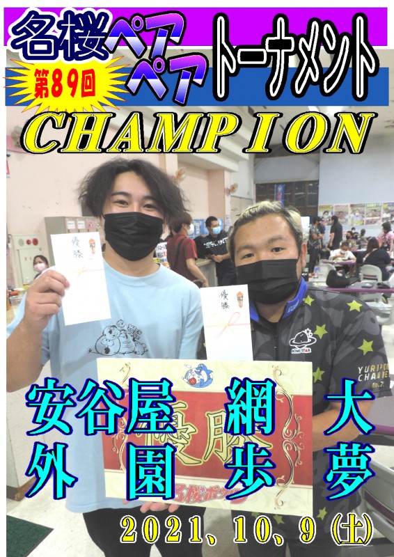 名桜ペアペアトーナメント（第89回）チャンピオンポスター