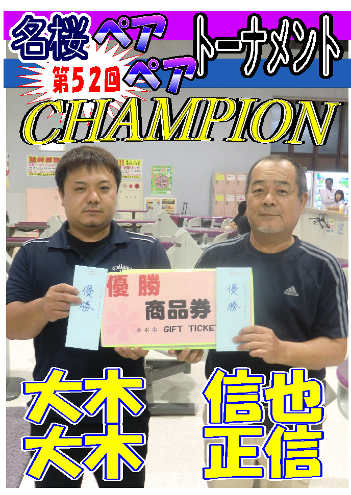 平成２５年　６月大会　優勝