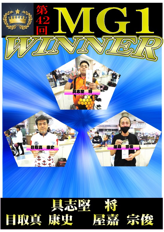 MG-1優勝ポスター(第42回) MG-1優勝ポスター(第42回)