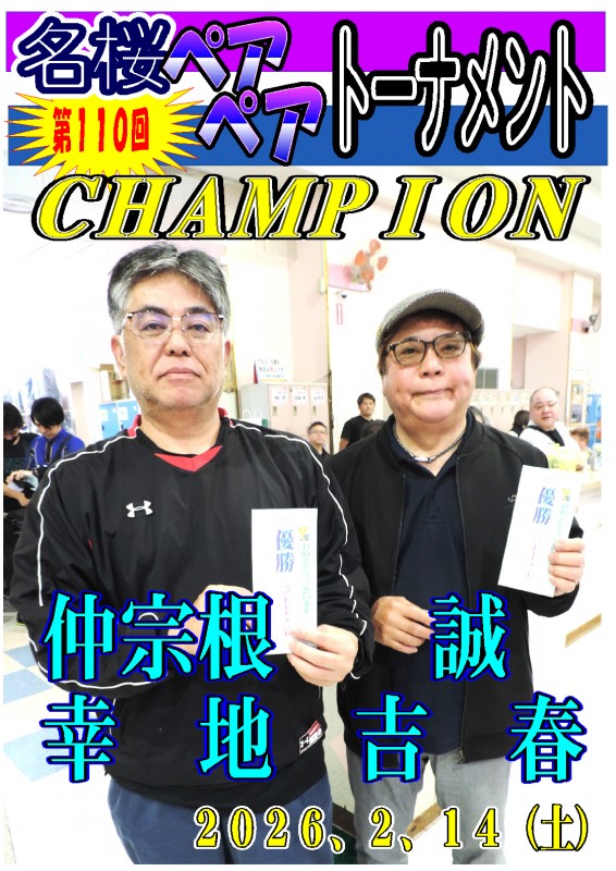 名桜ペアペアトーナメント（第110回）チャンピオンポスター