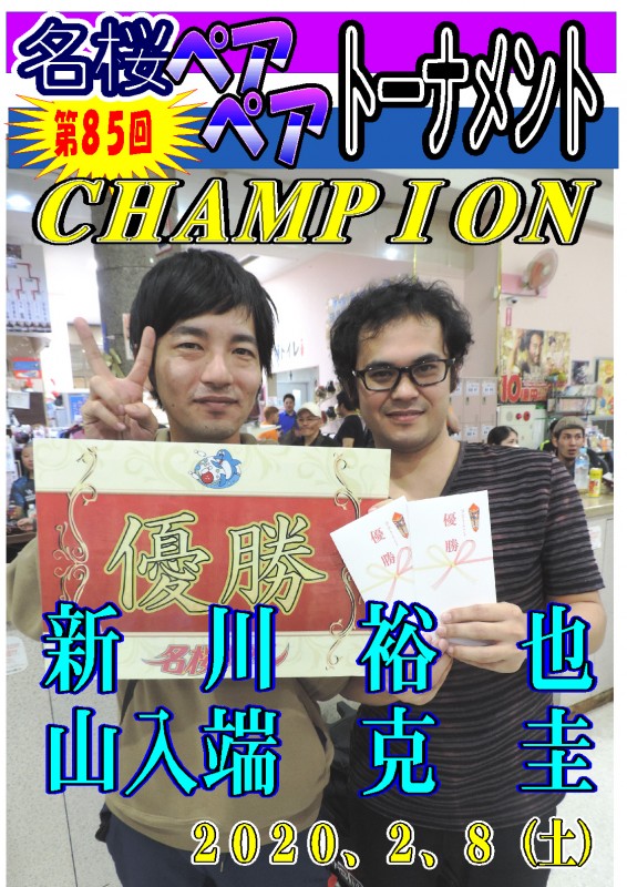 名桜ペアペアトーナメント（第85回）チャンピオンポスター
