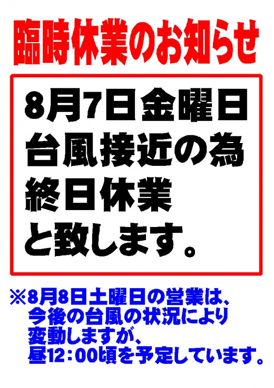 台風臨時休業２０２６