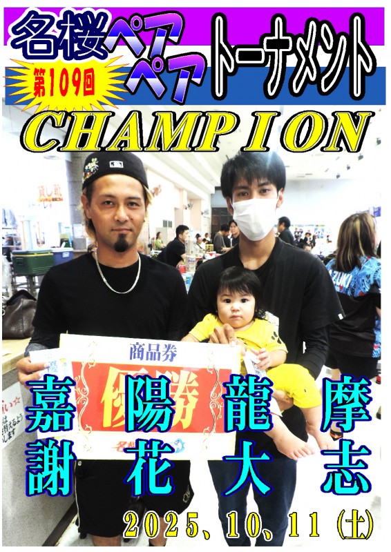名桜ペアペアトーナメント（第109回）チャンピオンポスター