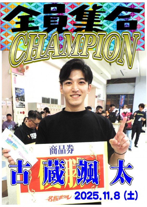 2025.11.08全員集合　チャンピオンポスター