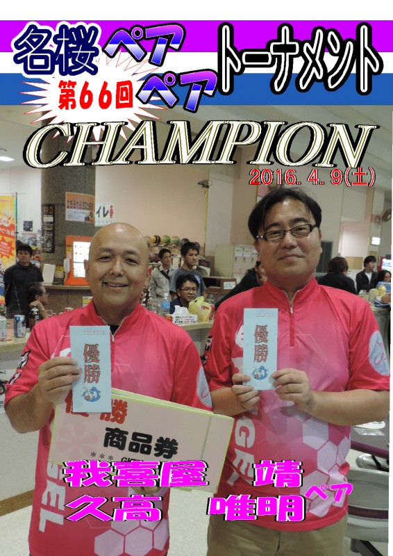 名桜ペアペアトーナメント（第66回）チャンピオンポスター