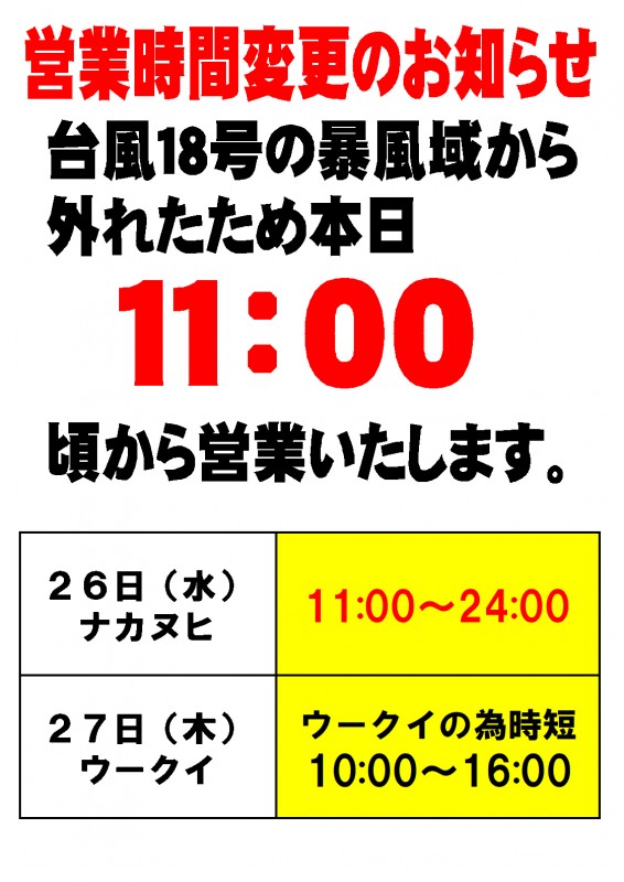 台風臨時休業２０２６－３