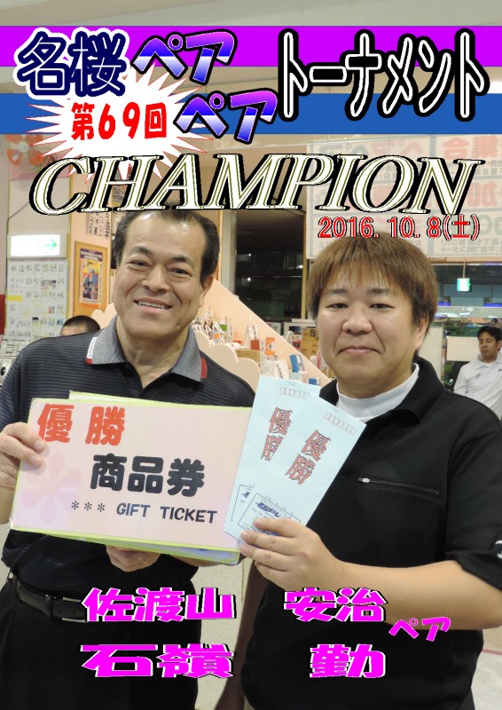名桜ペアペアトーナメント（第69回）チャンピオンポスター