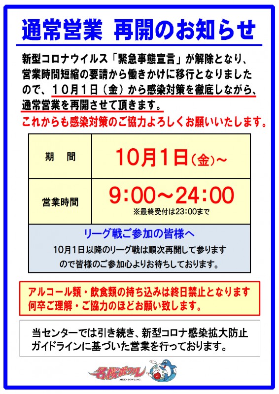 通常営業再開10.1 通常営業再開10.1