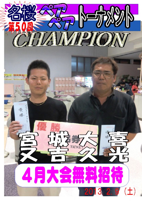 平成２５年　２月大会　優勝