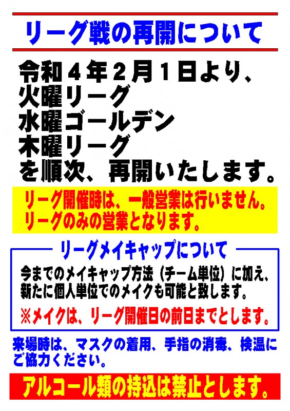 リーグ戦再開について リーグ戦再開について