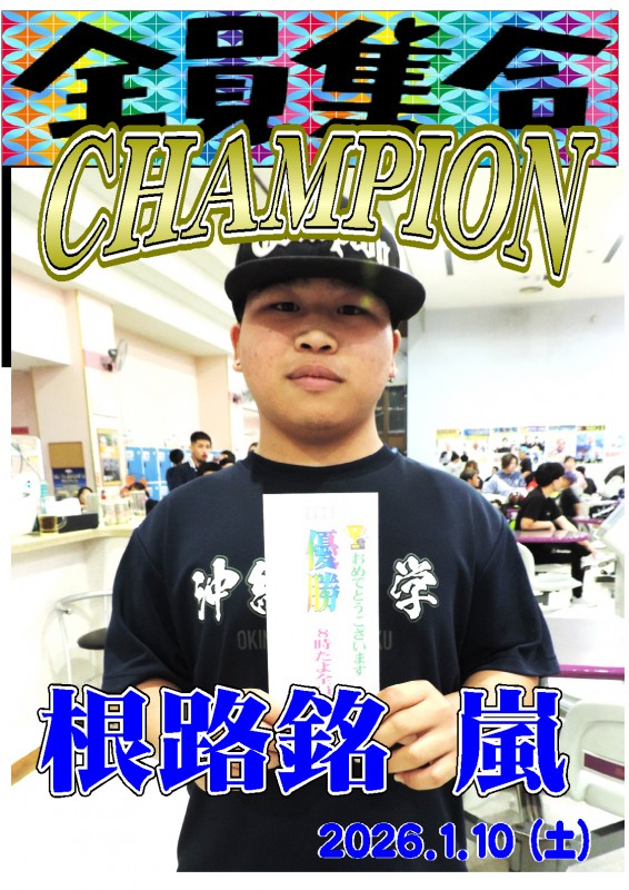 2026.01.10全員集合　チャンピオンポスター