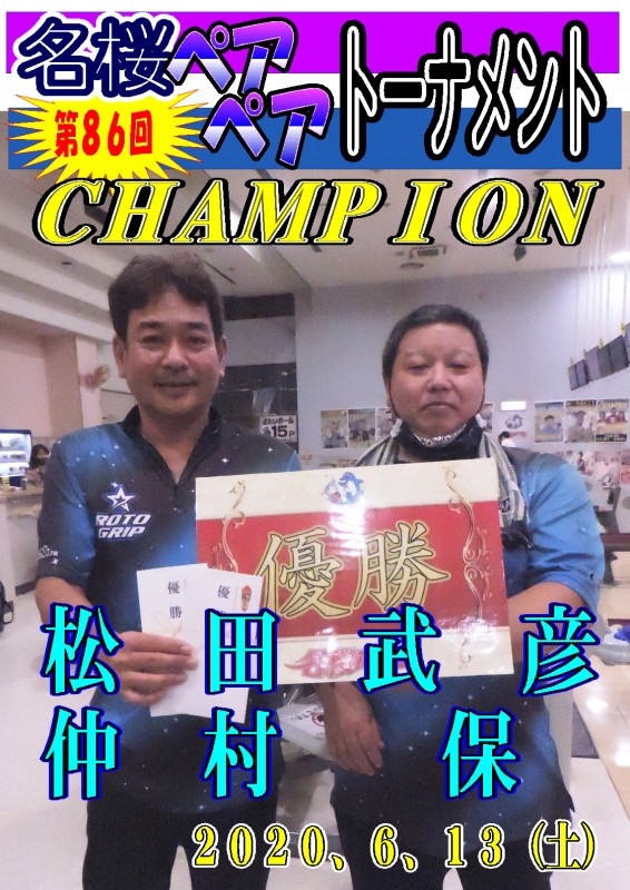 名桜ペアペアトーナメント（第86回）チャンピオンポスター