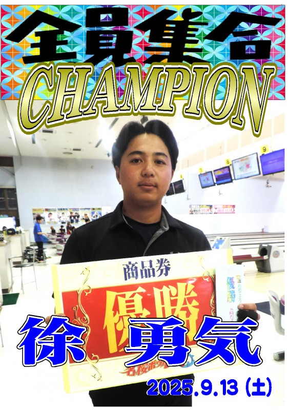 2025.09.13全員集合　チャンピオンポスター