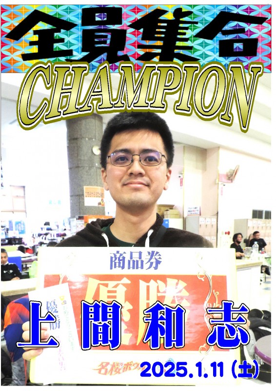 2025.01.11全員集合　チャンピオンポスター