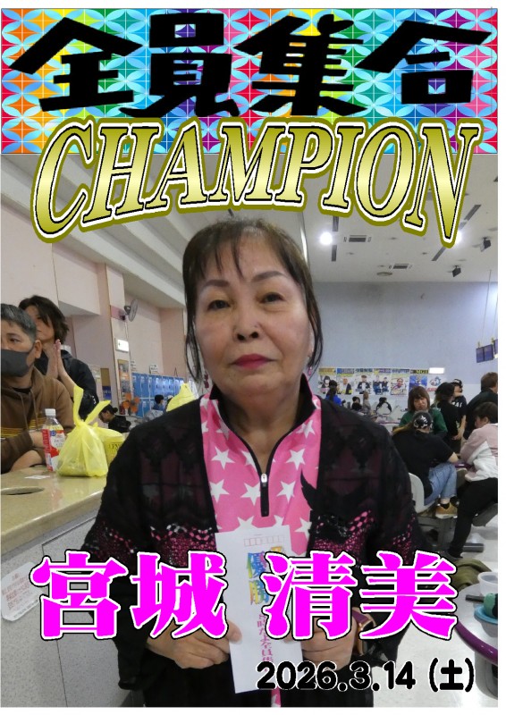 2026.03.14全員集合 チャンピオンポスター 2026.03.14全員集合 チャンピオンポスター