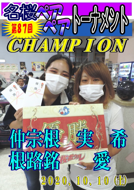 名桜ペアペアトーナメント（第87回）チャンピオンポスター