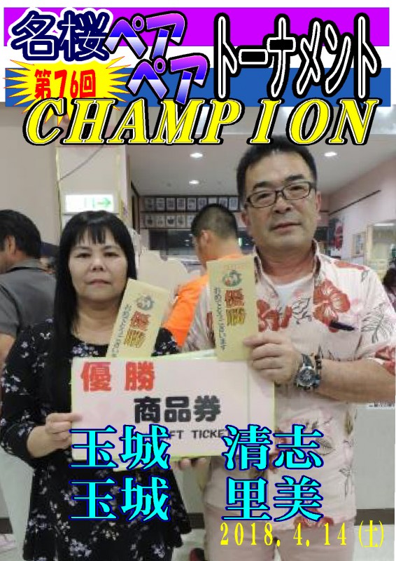 名桜ペアペアトーナメント（第76回）チャンピオンポスター