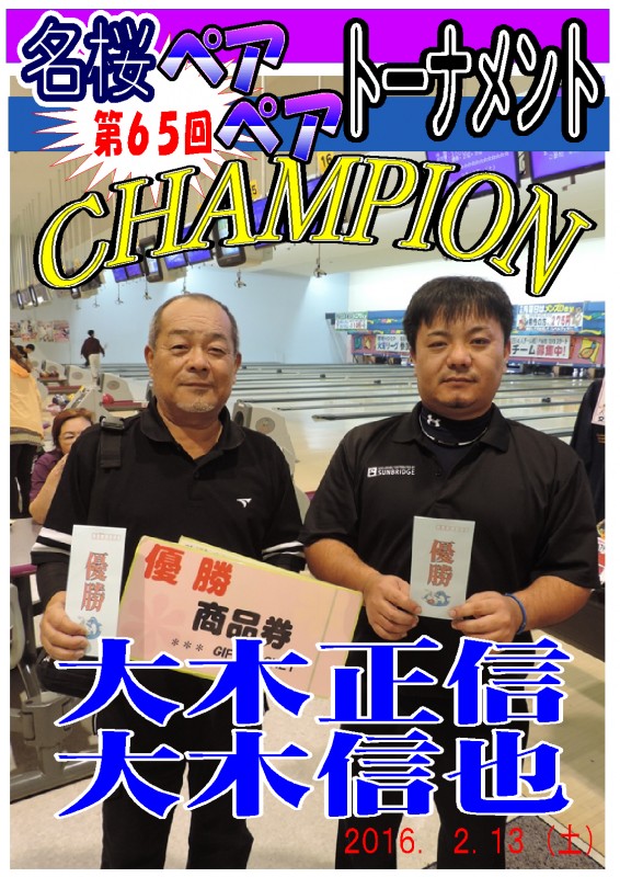 平成２８年度　２月大会優勝（大木ペア）