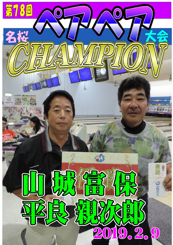 名桜ペアペアトーナメント（第80回）チャンピオンポスター