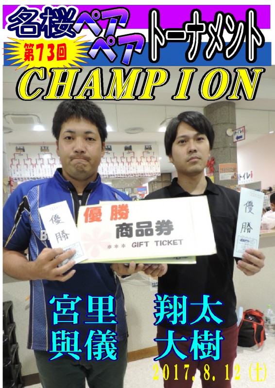 名桜ペアペアトーナメント（第73回）チャンピオンポスター
