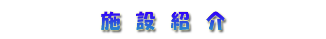 shisetsu shisetsu