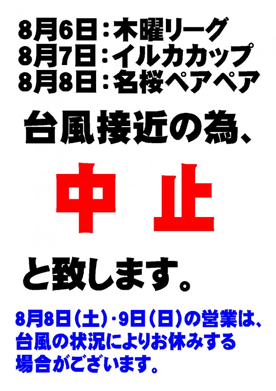 台風の為2026