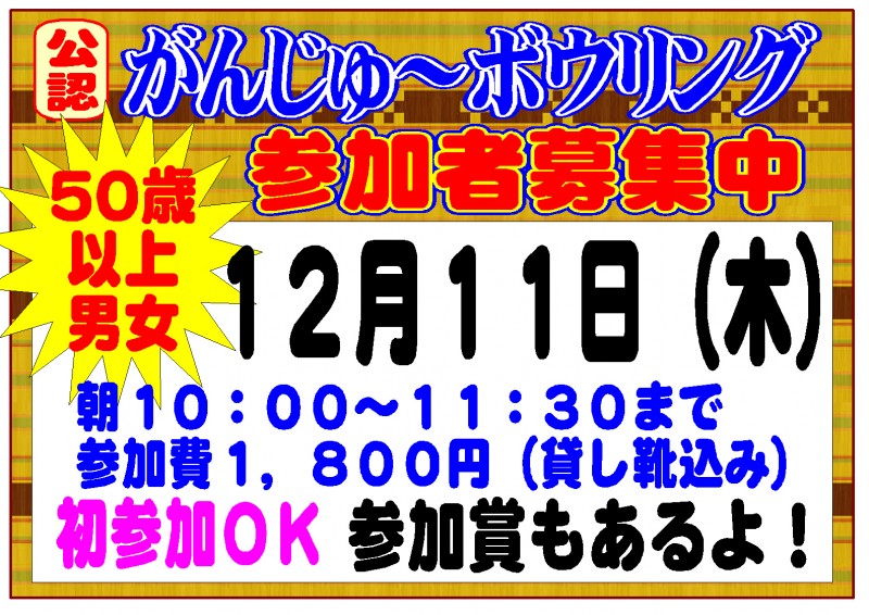 がんじゅ１２月８日