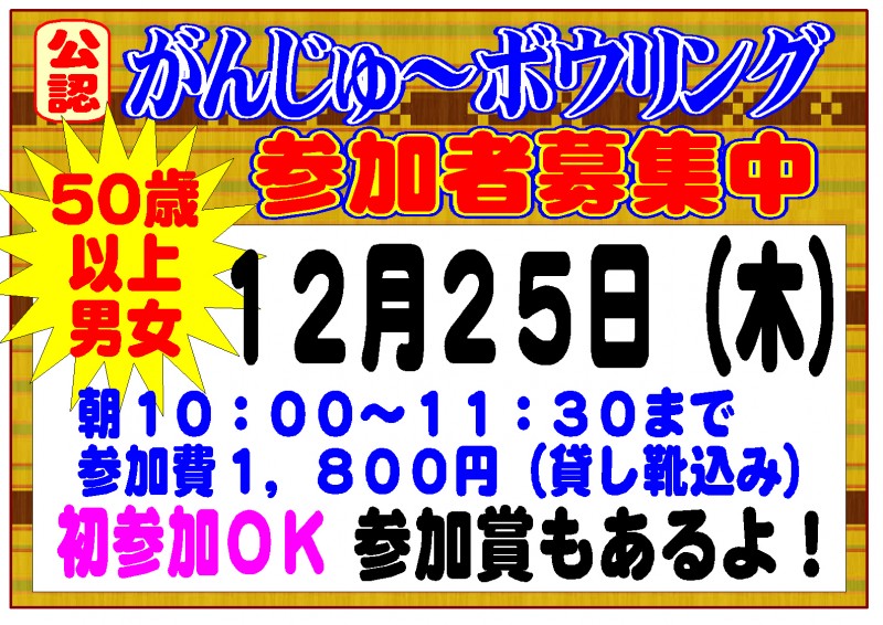 がんじゅ１２月２２日