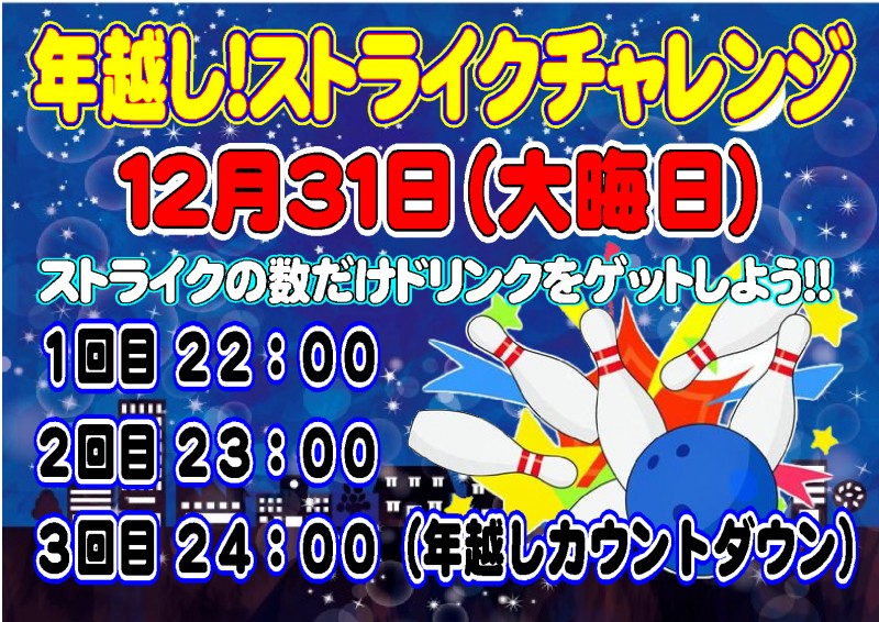 大晦日ストライクチャレンジ