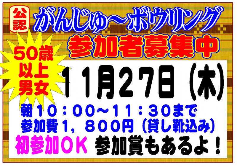 がんじゅーボウリング