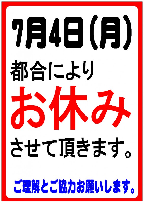 お休み お休み
