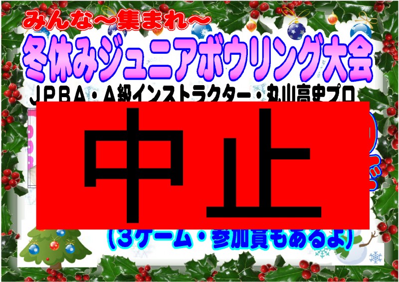 冬休み2020　中止