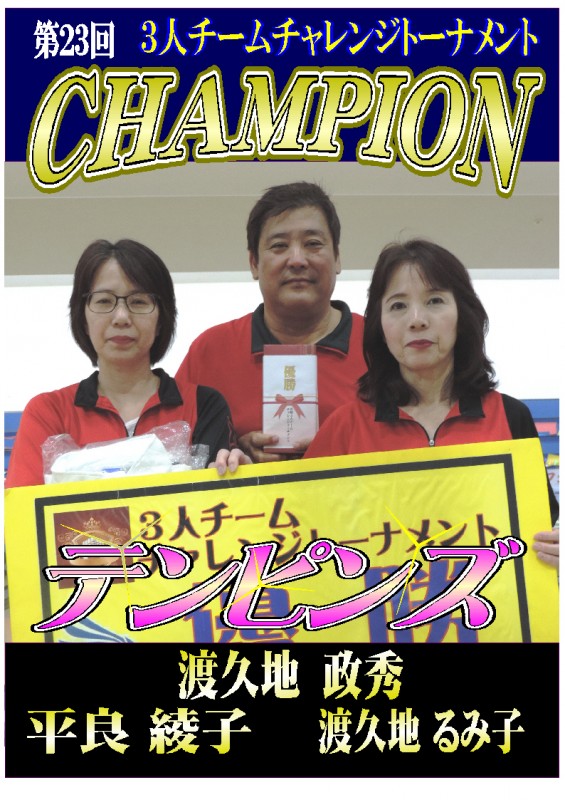 (第23回）３人チームチャレンジトーナメント　チャンピオンポスター