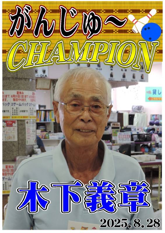 がんじゅ～2025.8.28優勝者ポスター