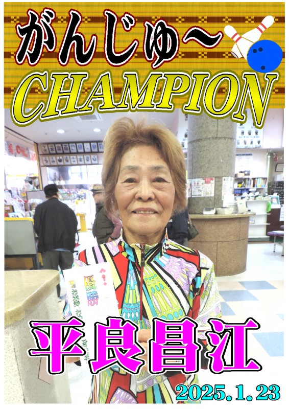 がんじゅ～2025.1.23優勝者ポスター
