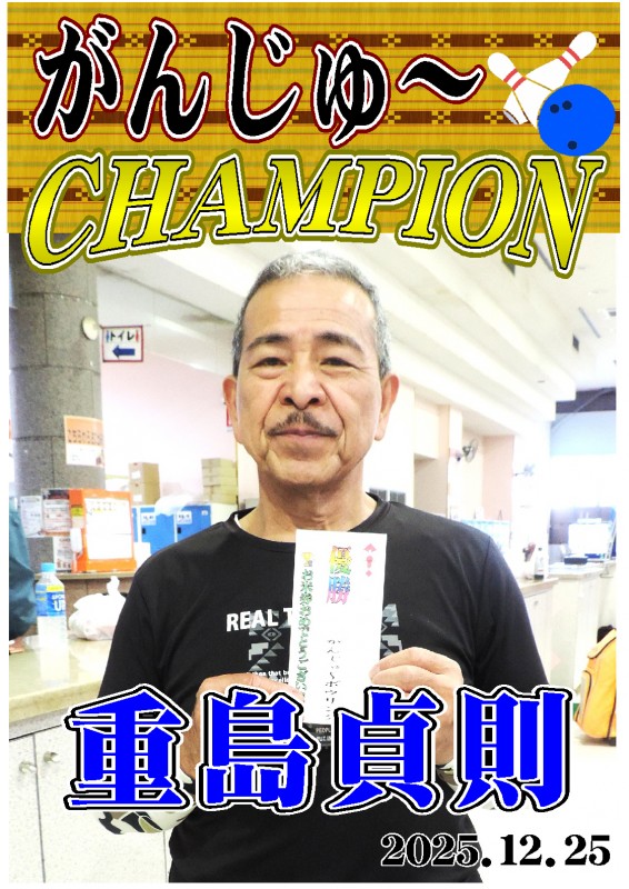 がんじゅ~2025.12.25優勝者ポスター がんじゅ~2025.12.25優勝者ポスター