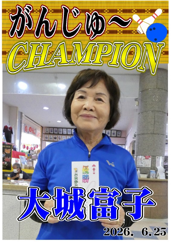 がんじゅ～2026.06.25優勝者ポスター