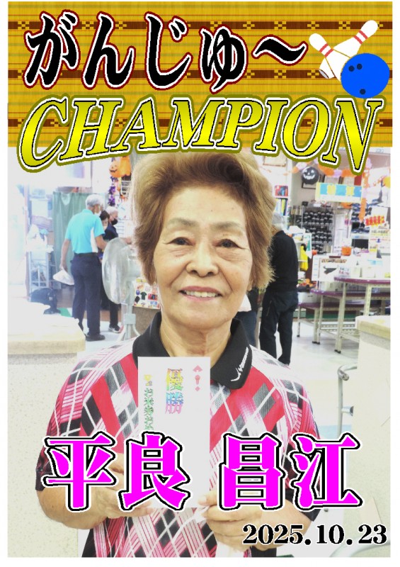 がんじゅ～2025.10.23優勝者ポスター