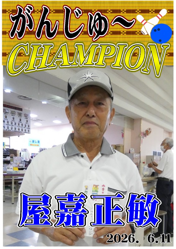 がんじゅ～2026.06.11優勝者ポスター