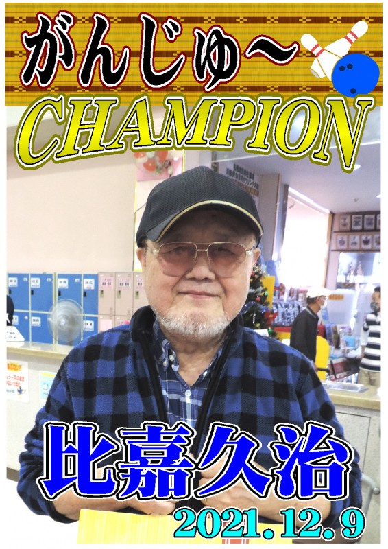 がんじゅ～2021.12.09優勝者ポスター