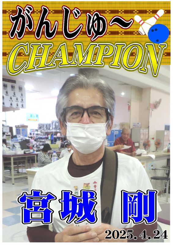がんじゅ～2025.4.24優勝者ポスター