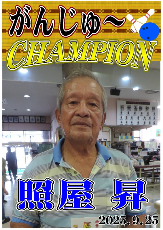 がんじゅ～2025.9.25優勝者ポスター